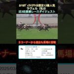 【ラヴェル】 ヴィクトリアマイル想定13番人気！近3走ダイジェスト  #競馬  #ヴィクトリアマイル  #ラヴェル  #shorts