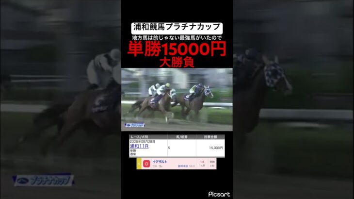 【大勝負】浦和の重賞に地方馬は相手にならないくらい強い馬がいたので単勝15000円買った結果… #競馬 #競馬予想 #jra #地方競馬 #ウマ娘 #ウマ娘プリティーダービー #ギャンブル #武豊