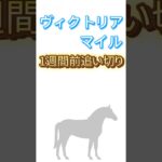 #ヴィクトリアマイル の1週間前追い切りでよく見えた馬6頭です‼️#ヴィクトリアマイル2025 #競馬 #競馬予想 #追い切り #調教　#アスコリピチェーノ #ステレンボッシュ