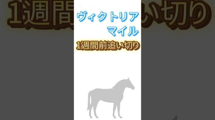 #ヴィクトリアマイル の1週間前追い切りでよく見えた馬6頭です‼️#ヴィクトリアマイル2025 #競馬 #競馬予想 #追い切り #調教　#アスコリピチェーノ #ステレンボッシュ