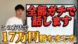 【競馬予想】17万円勝つ方法