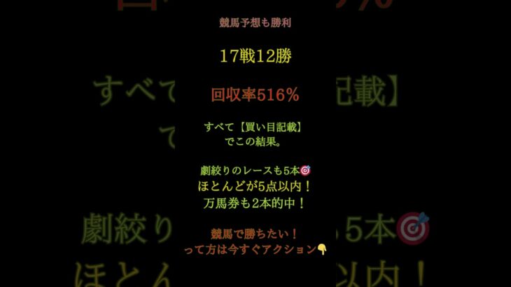 📣【今日も地方競馬予想で大勝利】🔥17戦12勝｜回収率516％🎯3連単5本ズドン！万馬券2本✨買い目はほとんどが3連単“1〜5点”で的中🎯