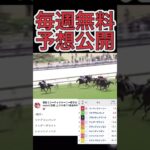 【18連続全的中】毎週無料予想が絶好調！激絞り馬券で回収率800%over#競馬予想 #予想 #的中率 #回収率 #的中率NO,1