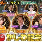 【船橋競馬】ハートビートライブ #191【リニューアルした船橋競馬場から生配信】