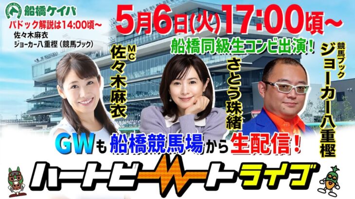 【船橋競馬】ハートビートライブ #192【リニューアルした船橋競馬場から生配信】