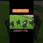五つ星の女王　メジロドーベル1996年07月13#競馬 #競馬予想 #馬 #shorts