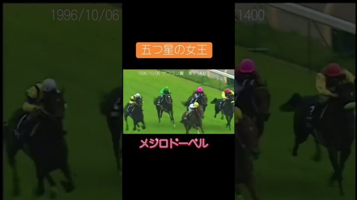 五つ星の女王　メジロドーベル1996年07月13#競馬 #競馬予想 #馬 #shorts