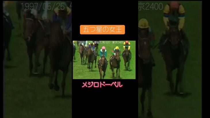 1997/05 /25 優駿牝馬 (G1)) 東京2400#競馬 #競馬予想 #馬 #shorts