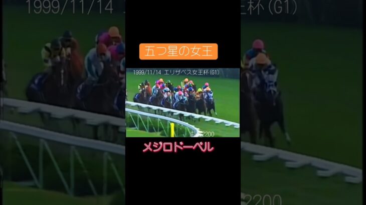 1999/11/14 エリザベス女王杯（61）#競馬 #競馬予想 #馬 #shorts