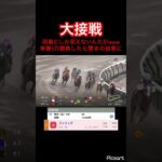 【大接戦】単勝1万勝負した馬が大接戦!!同着だろこれwww #競馬 #競馬予想 #jra #地方競馬 #ギャンブル #ウマ娘プリティーダービー #ウマ娘 #勝負 #単勝 #発狂