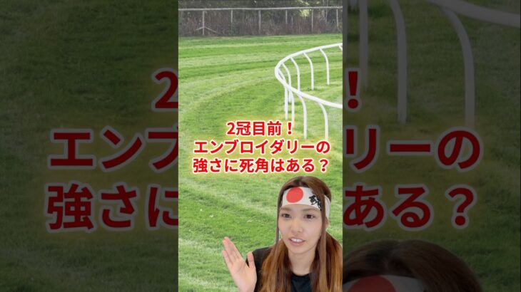 2冠目前！エンブロイダリーの強さに死角はある？ #競馬 #競馬雑学 #競馬予想
