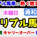 【トリプル馬単に熱く燃えろ🔥 #2】２日連続でキャリーオーバー発生中!!😲 【2025.5.29 浦和10R ～ 12R】