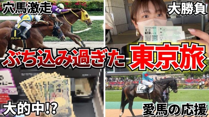 久しぶりの東京競馬場で2週連続プラス収支を目指す旅！！狙い定めたレースで大勝負してきた結果…