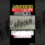 【大井競馬】前有利なので後方待機の上位2頭を軽視して単勝勝負した結果… #競馬 #競馬予想 #ウマ娘 #ウマ娘プリティーダービー #jra #地方競馬 #ギャンブル依存症 #ギャンブル #大井競馬