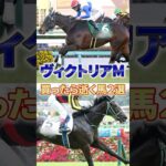 【ヴィクトリアマイル】この2頭どっちも飛んだら、さすがにおれもアパートから飛ぶわ #競馬 #競馬予想 #ヴィクトリアマイル #shorts