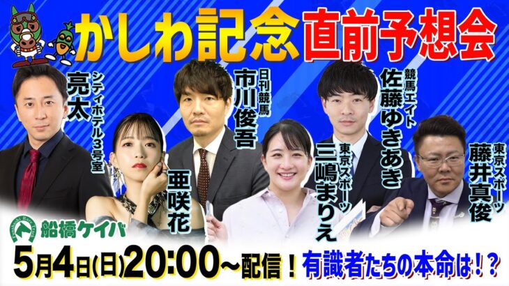 【船橋競馬】かしわ記念直前予想会！【20時から配信】