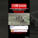 【川崎2000】川崎2000は距離延長組が強いので単勝勝負した結果… #競馬 #競馬予想 #jra #地方競馬 #ギャンブル #川崎競馬 #ウマ娘 #ウマ娘プリティーダービー #発狂 #単勝 #勝負