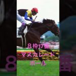 【日本ダービー202】#競馬　#競馬予想  #日本ダービー2025