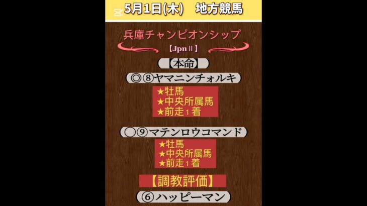 【兵庫チャンピオンシップ2025】 #兵庫チャンピオンシップ！！ #地方競馬！ #競馬予想 #園田競馬！