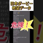 【日本ダービー】 2025　これは危険！【絶望データ】 001 #競馬予想 #shorts #日本ダービー