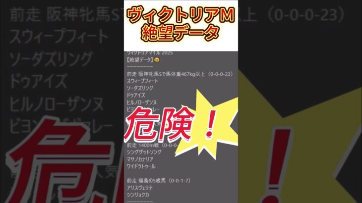 【ヴィクトリアマイル】 2025　これは危険！【絶望データ】 002 #競馬予想 #shorts #ヴィクトリアマイル