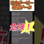 【日本ダービー】 2025　これは危険！【絶望データ】 002 #競馬予想 #shorts #日本ダービー