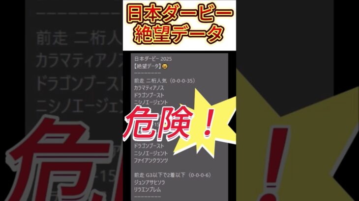 【日本ダービー】 2025　これは危険！【絶望データ】 002 #競馬予想 #shorts #日本ダービー