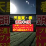 【天皇賞・春2025】混戦模様の長距離戦で仕上がり万全の馬は？ #競馬 #中央競馬予想 #天皇賞春