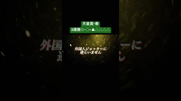 【競馬予想】天皇賞春2025 長距離戦折り合いがカギ　#競馬 #馬まる
