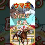 【ウマ天】日本ダービー徹底予想【2025】 #競馬 #競馬予想 #日本ダービー #ミュージアムマイル #マスカレードボール
