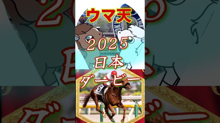 【ウマ天】日本ダービー徹底予想【2025】 #競馬 #競馬予想 #日本ダービー #ミュージアムマイル #マスカレードボール
