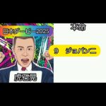 日本ダービー2025 芸能人競馬予想