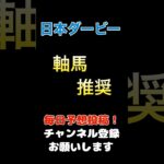 【日本ダービー2025】軸馬推奨！#日本ダービー #競馬予想 #馬券 #軸馬 #ダービー