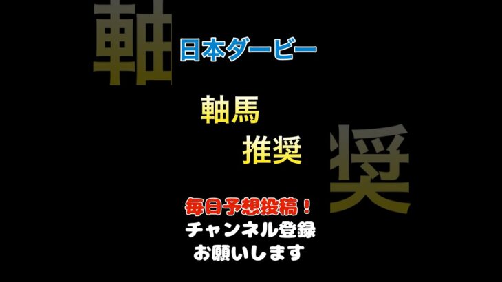 【日本ダービー2025】軸馬推奨！#日本ダービー #競馬予想 #馬券 #軸馬 #ダービー
