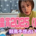 天皇賞(春)2025  競馬予想　占ってみた。