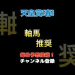 【天皇賞春2025】軸馬推奨！#天皇賞春 #競馬予想 #軸馬