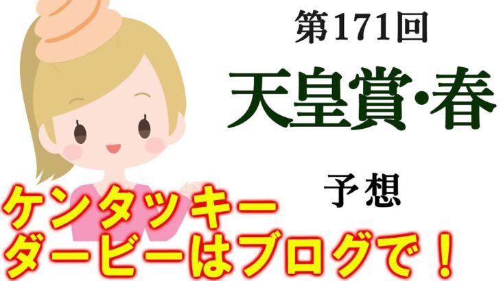 【競馬】天皇賞春 2025 予想 (ケンタッキーダービーと新潟メインの予想はブログで)