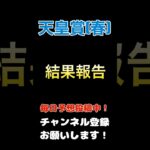 【天皇賞春2025】結果報告！#天皇賞春 #競馬予想 #馬券