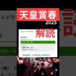 天皇賞春2025の競馬予想。あの馬がサイン馬である。