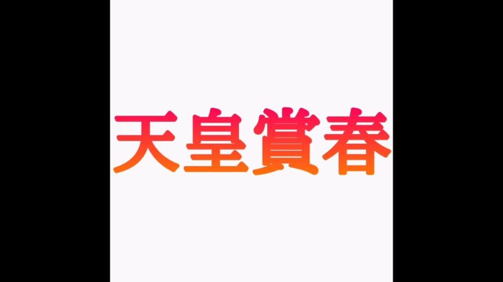 天皇賞春2025 競馬予想 大本命