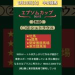 【エプソムカップ2025】 #エプソムカップ！！ #競馬予想！ #競馬！