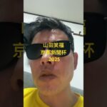 京都新聞杯 2025#世界一当たる競馬予想 #目指します #世界一当たる #競馬予想