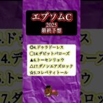 【大混戦】エプソムカップ2025 最終予想　#エプソムカップ#競馬予想#ドゥラドーレス#デビットバローズ#トーセンリョウ#コレペティトール