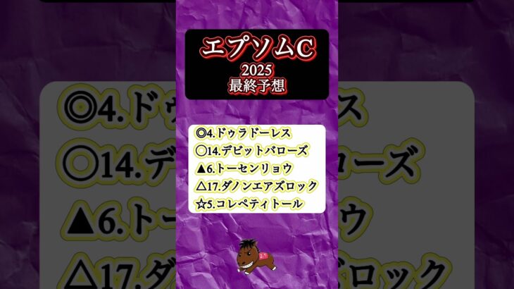 【大混戦】エプソムカップ2025 最終予想　#エプソムカップ#競馬予想#ドゥラドーレス#デビットバローズ#トーセンリョウ#コレペティトール