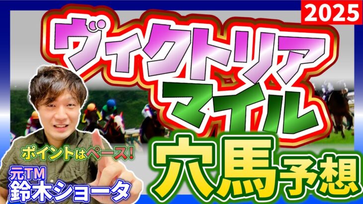 【2025 ヴィクトリアマイル 】元トラックマンの穴馬専門番組　予想