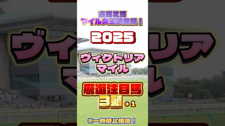 2025 ヴィクトリアマイル 厳選注目馬３頭＋１ #競馬 #競馬予想