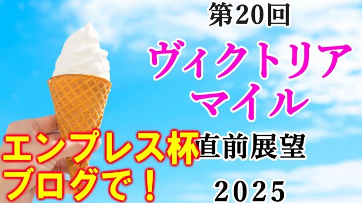 【競馬】ヴィクトリアマイル 2025 直前展望 (川崎競馬　エンプレス杯の予想はブログで)
