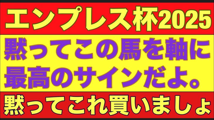 【エンプレス杯2025】のサイン軸馬予想！川崎競馬の重賞競走は、某枠が馬券に絡みやすい？#競馬 #エンプレス杯