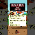 【新潟大賞典2025 最終予想】#新潟大賞典#競馬予想#グランドカリナン#エピファニー#ショウナンアデイブ