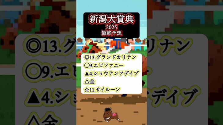 【新潟大賞典2025 最終予想】#新潟大賞典#競馬予想#グランドカリナン#エピファニー#ショウナンアデイブ